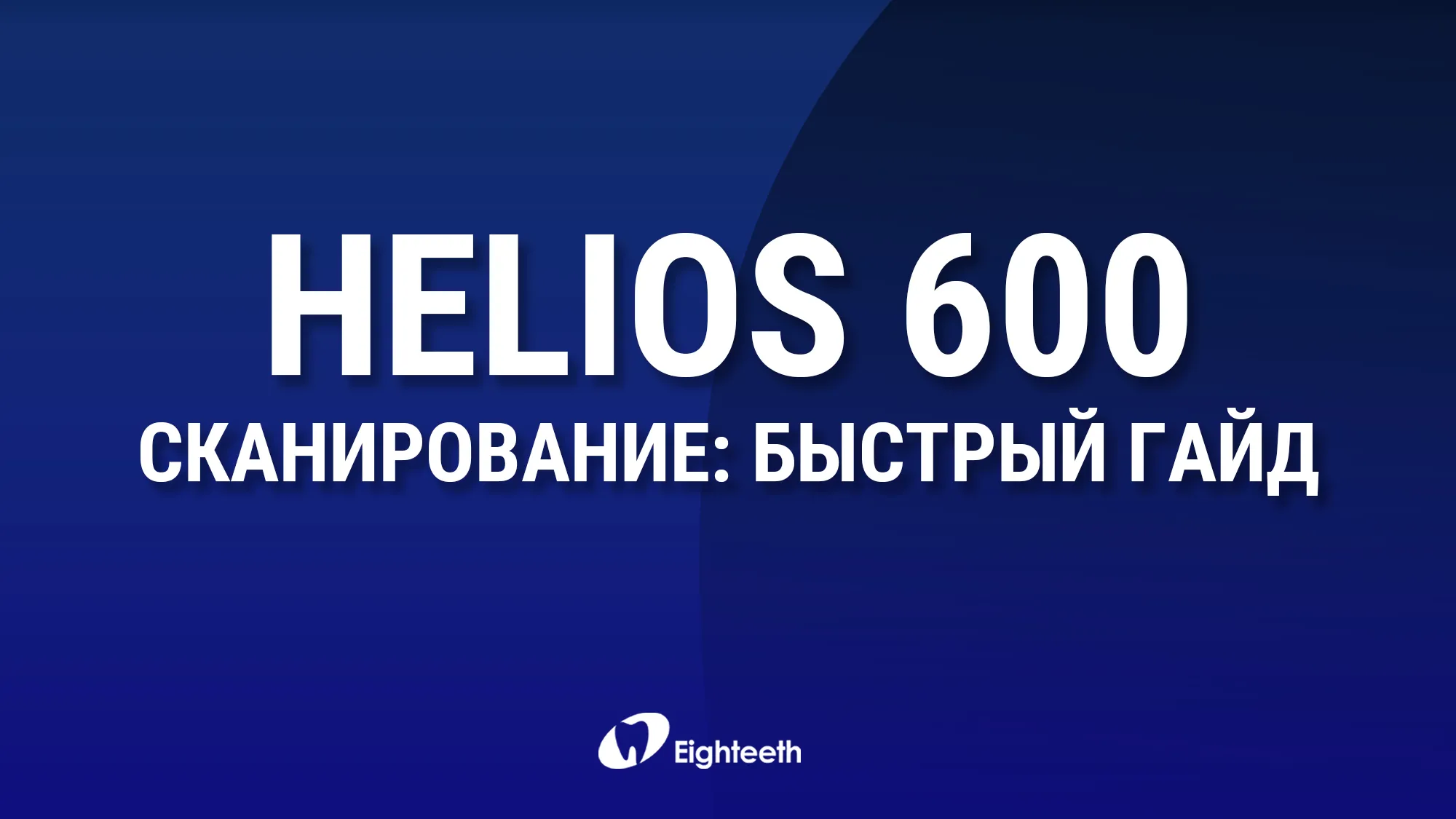 Helios 600 - быстрый гайд по сканированию