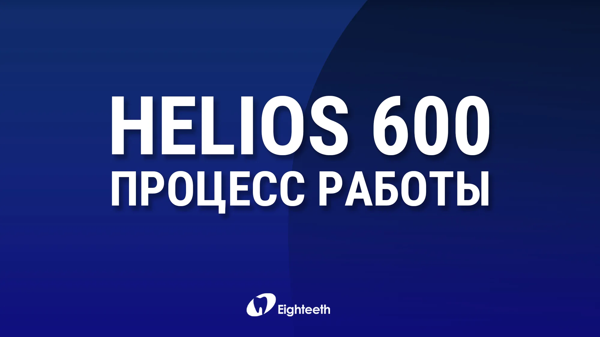 Helios 600 - процесс работы от профессоров IDD