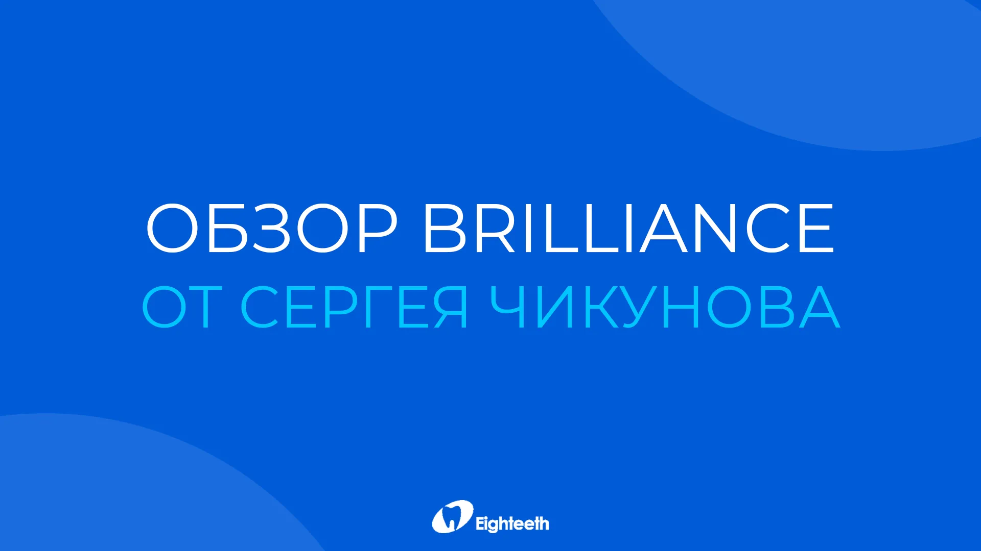 Видеообзор бинокуляров Brilliance от Сергея Чикунова