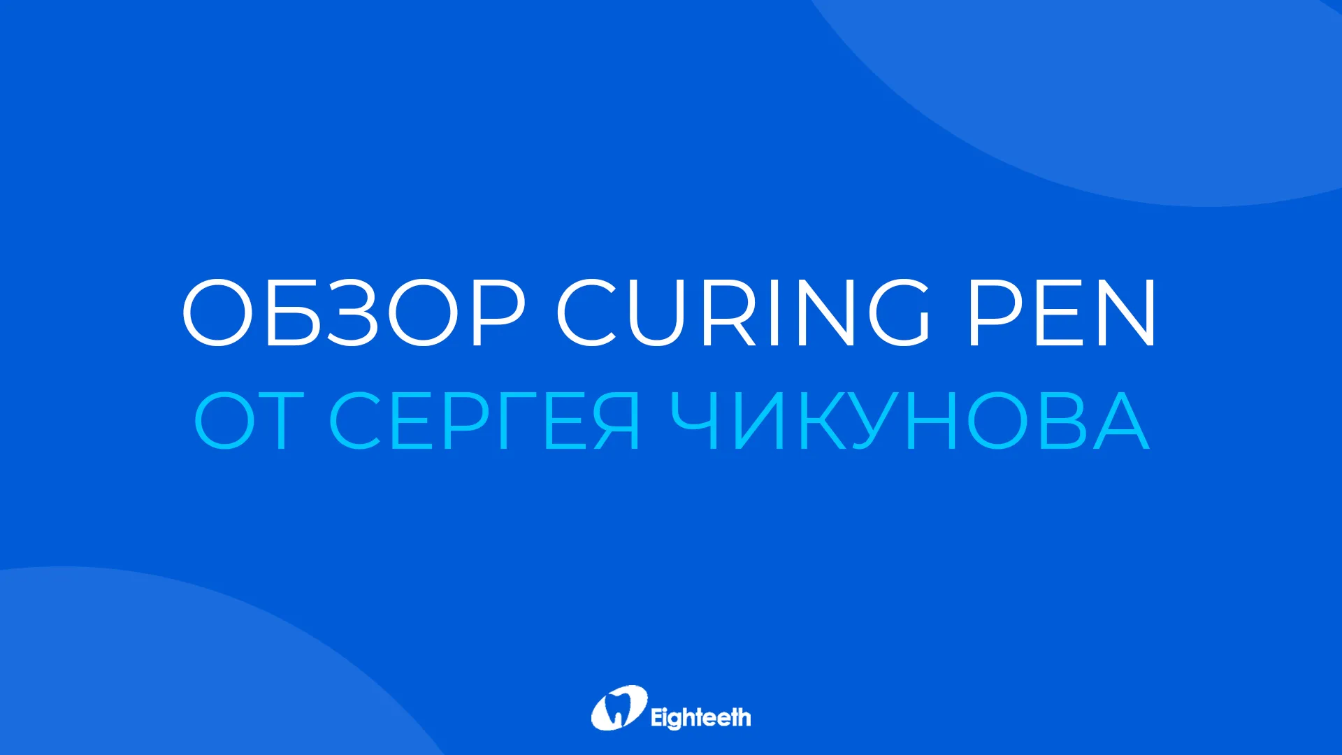 Видеообзор полимеризационной лампы Curing Pen